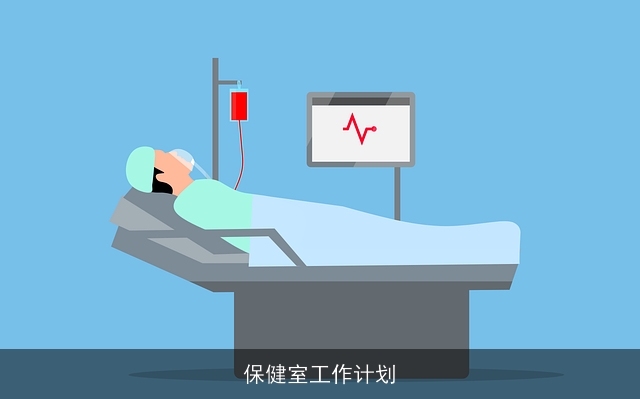 保健室工作计划