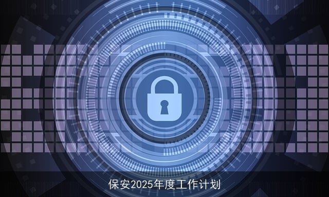 保安2025年度工作计划