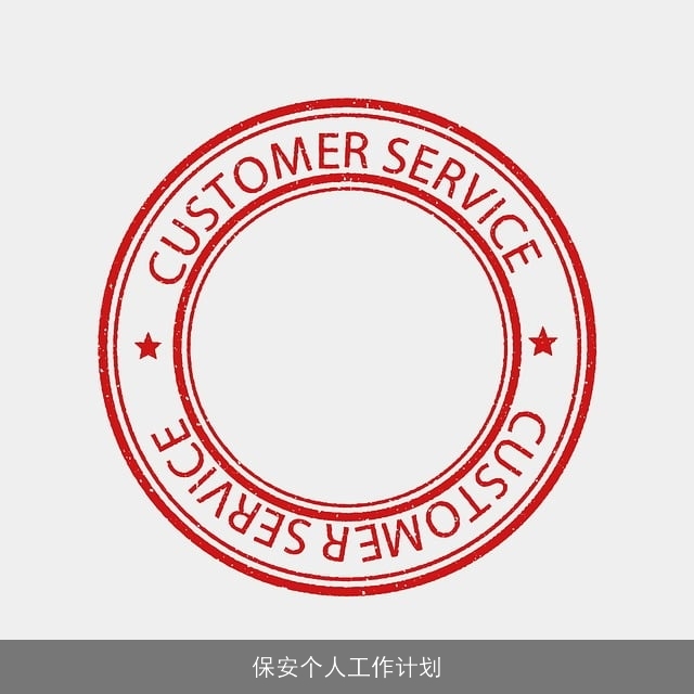 保安个人工作计划