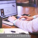 保安个人工作计划600字范文