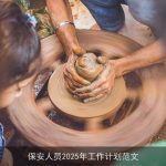 保安人员2025年工作计划范文