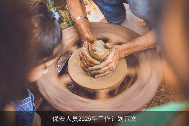 保安人员2025年工作计划范文