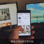 保安公司2025工作计划