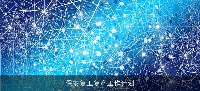 保安复工复产工作计划