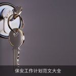 保安工作计划范文大全