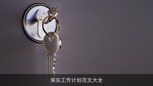 保安工作计划范文大全