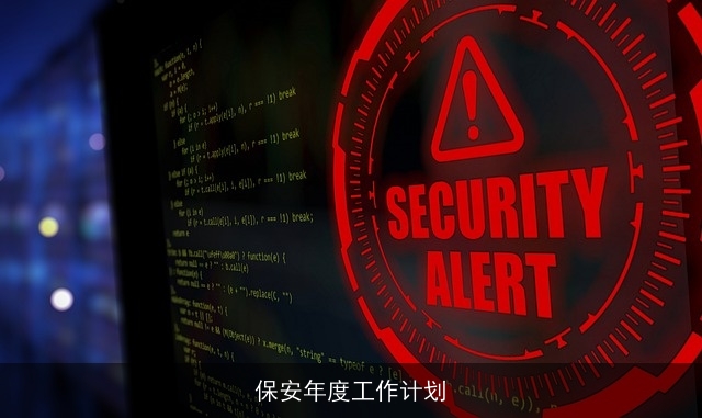 保安年度工作计划