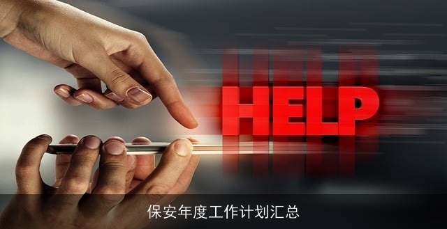 保安年度工作计划汇总