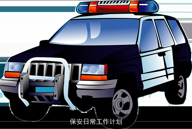 保安日常工作计划