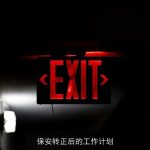 保安转正后的工作计划