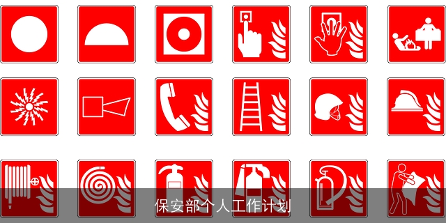 保安部个人工作计划