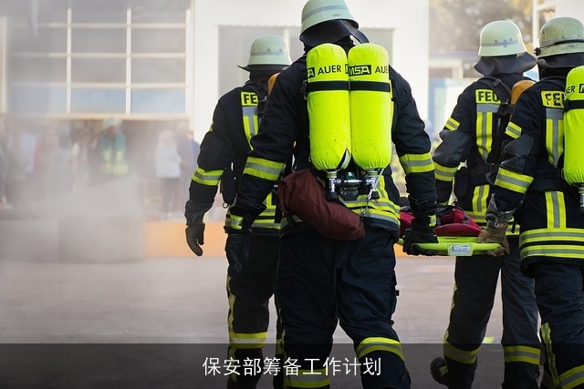 保安部筹备工作计划