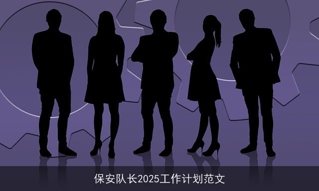 保安队长2025工作计划范文