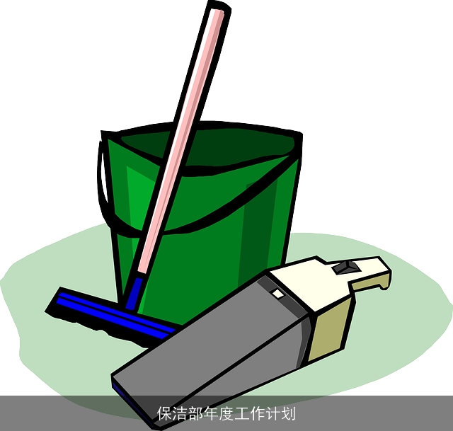 保洁部年度工作计划