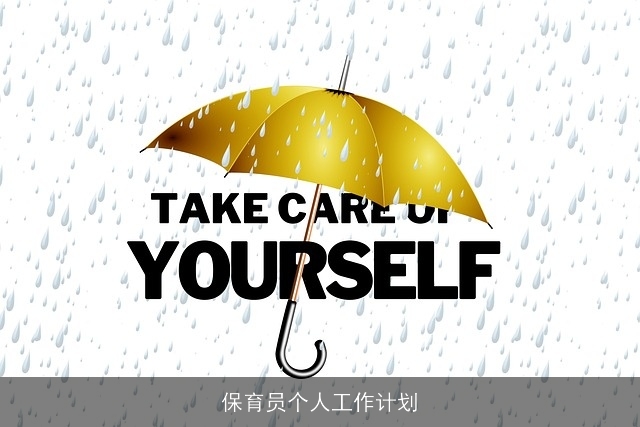 保育员个人工作计划
