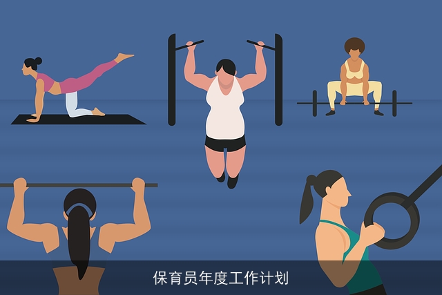 保育员年度工作计划