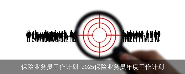 保险业务员工作计划_2025保险业务员年度工作计划