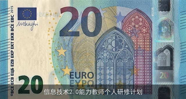 信息技术2.0能力教师个人研修计划