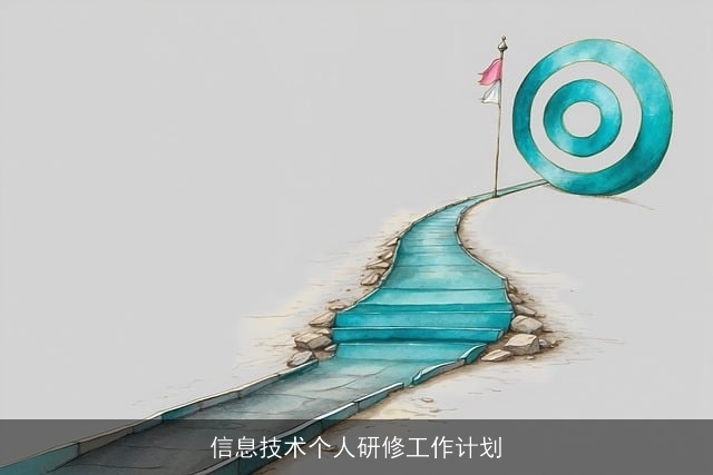 信息技术个人研修工作计划
