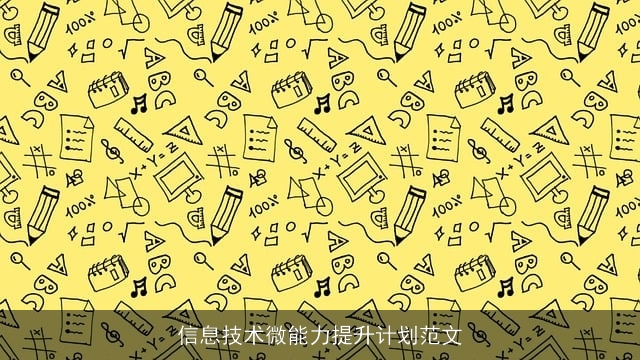 信息技术微能力提升计划范文