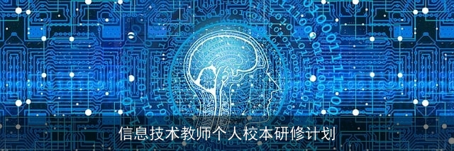 信息技术教师个人校本研修计划