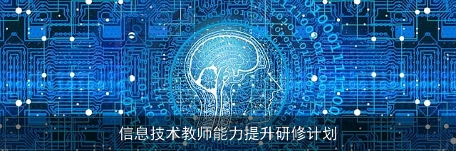 信息技术教师能力提升研修计划