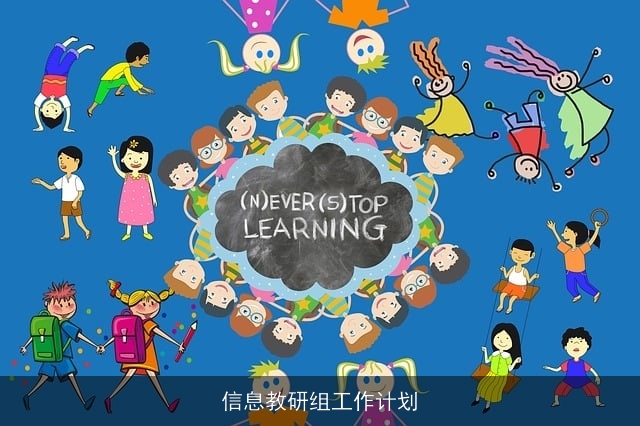 信息教研组工作计划