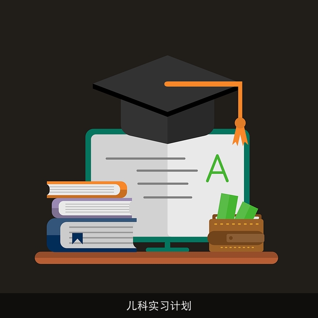 儿科实习计划