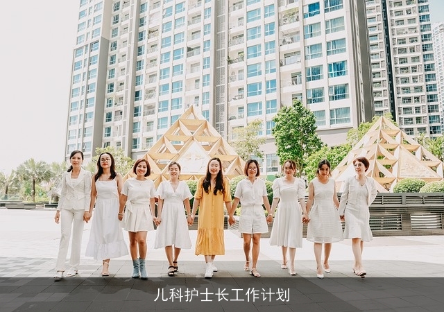 儿科护士长工作计划