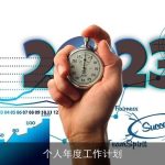 全方位个人年度工作计划指南：实现自我成长与成就