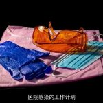 全面提升医院感染管理水平：全面工作计划及实施策略
