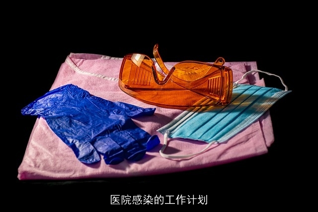 医院感染的工作计划