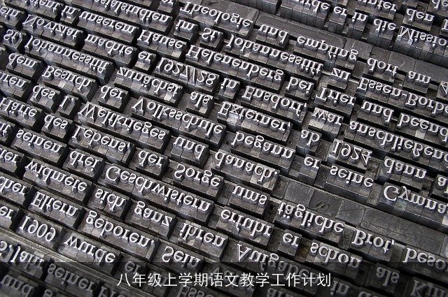 八年级上学期语文教学工作计划