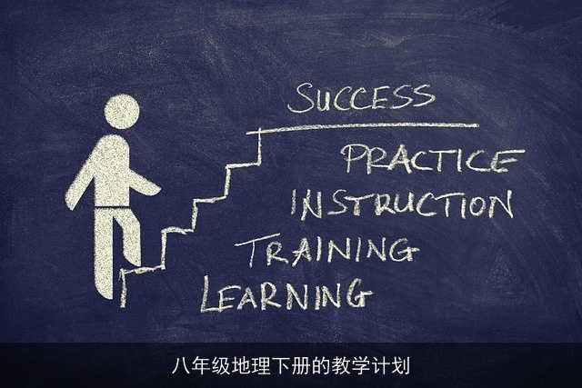 八年级地理下册的教学计划