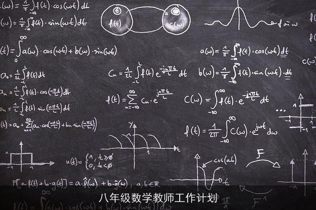 八年级数学教师工作计划