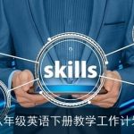 八年级英语下册教学工作计划