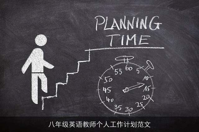 八年级英语教师个人工作计划范文