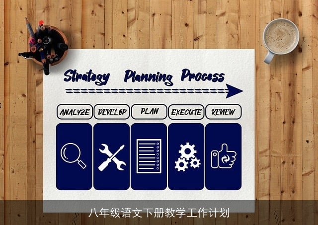 八年级语文下册教学工作计划
