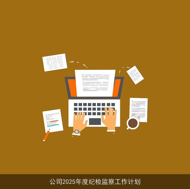 公司2025年度纪检监察工作计划