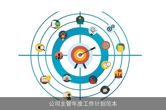 公司主管年度工作计划范本