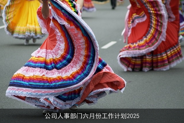 公司人事部门六月份工作计划2025