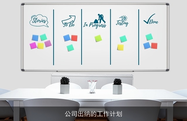 公司出纳的工作计划