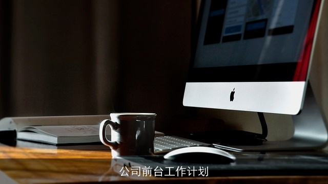 公司前台工作计划