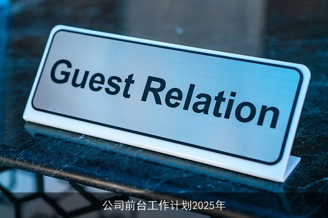 公司前台工作计划2025年