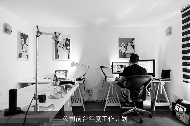 公司前台年度工作计划