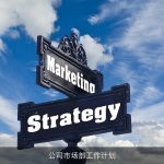 公司市场部工作计划