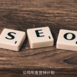 公司年度营销计划