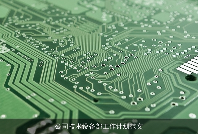 公司技术设备部工作计划范文