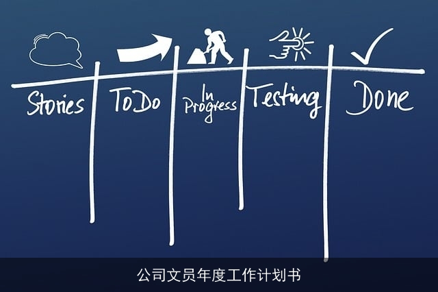 公司文员年度工作计划书