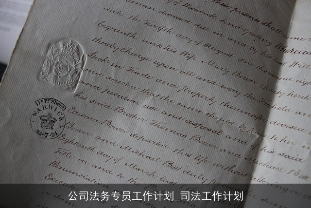 公司法务专员工作计划_司法工作计划
